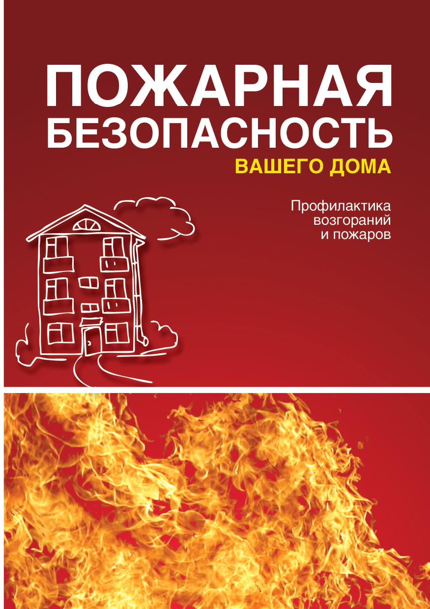 ПОЖАРНАЯ БЕЗОПАСНОСТЬ_page-0001.jpg